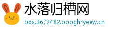 水落归槽网